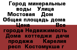 Город минеральные воды › Улица ­ Мостовая › Дом ­ 53 › Общая площадь дома ­ 35 › Цена ­ 950 000 - Все города Недвижимость » Дома, коттеджи, дачи продажа   . Карелия респ.,Костомукша г.